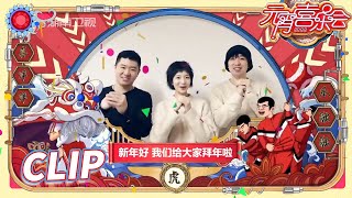 【抢先看】史策张驰杨雨光给大家送祝“虎”啦!开门见喜笑颜开!《2022湖南卫视元宵喜乐会》The Lantern Festival 2022丨MangoTV