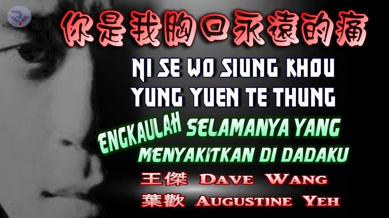 🎵💖[好歌重现]王傑/你是我胸口永遠的痛 nǐ shì wǒ xiōng kǒu yǒng yuǎn de tòng/Engkaulah yg selamanya menyakitkan dadaku