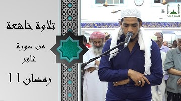 صلاة التراويح للقارئ | أبو بكر باحميش| 11 رمضان 1442ه