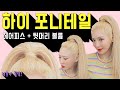 하이 포니테일 깔끔하고 예쁘게 높게 묶는법 ITZY 예지스타일 뒷머리 볼륨 헤어피스 사용법 L 소리쌤 Sori 하이 포니테일 깔끔하고 예쁘게 높게 묶는법 ITZY 예지스타일 뒷머리 볼륨 헤어피스 사용법 L 소리쌤 Sori