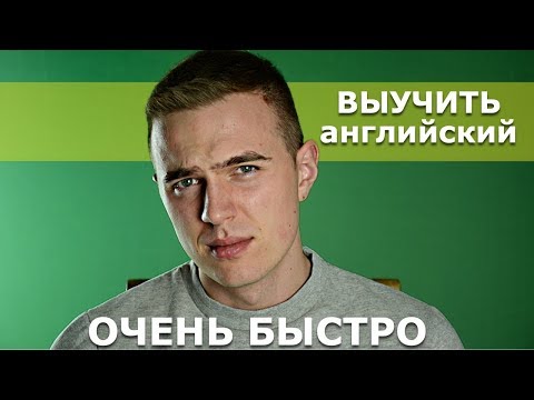 Совет Переводчика / Как Быстро Выучить Английский