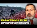 ❗ВСЕ ВКАЗУЄ, що ІЛ-76 ПЕРЕВОЗИВ саме ЦЕ! рф плутає сліди, кремль готує після виборів… | ПРИТУЛА