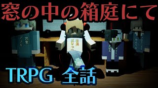 【マイクラ】登場人物全員問題児のクトゥルフ神話TRPG 全話まとめ