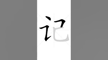 How to write Chinese character 记 in correct stroke order | HSK handwriting elementary level - 104