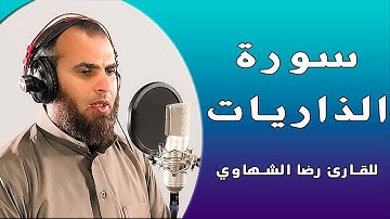 سورة الذاريات بصوت يريح الأعصاب للقارئ رضا الشهاوي