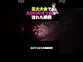 大曲の花火でAZKiのオリ曲「farewell」が流れた瞬間!