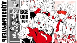 [HellTaker Comic #30] БАФОМЕТ награждает! [SilverTatsu] - Rus Comics Dub