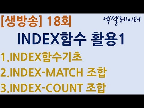 [생방송] 18회-INDEX함수 활용1