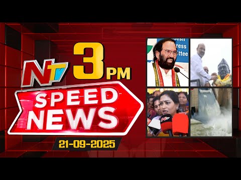Speed News | 3 PM News Headlines | 21-09-2025 | NTV Telugu - NTVTELUGU