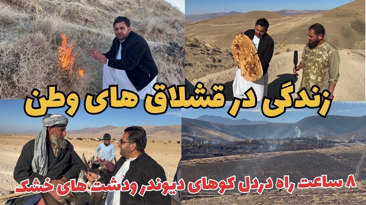 قشلاق‌های کوه دیوندر هرات – ۸ ساعت راه از دل کوه‌های سربه‌فلک کشید