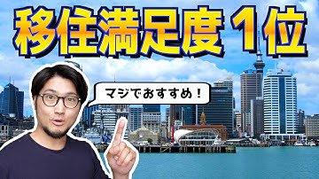 ニュージーランドに移住した方がいい理由を移住者が１０分で解説します