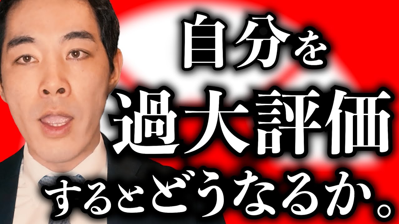 過大評価・自信過剰による失敗と対策。一方でメリットになること。