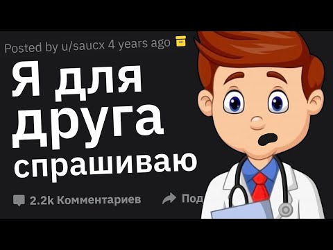 Врачи Сливают Угарные Случаи с Пациентами: "Я Для Друга Спрашиваю"