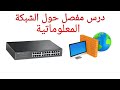 درس مفصل حول الشبكة المعلوماتية بالعربية Cours Sur Le Réseau Informatique 