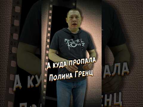 А куда пропала Полина Гренц, Саша Мамаева из Физрука #кино #фильм #фильмы