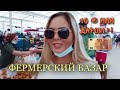 10 € ИЛИ ДАРОМ?! ФЕРМЕРСКИЙ БАЗАР В АВСАЛЛАРЕ| AVSALLAR KAPALI PAZAR| АВСАЛЛАР 2021| АЛАНИЯ | ТУРЦИЯ