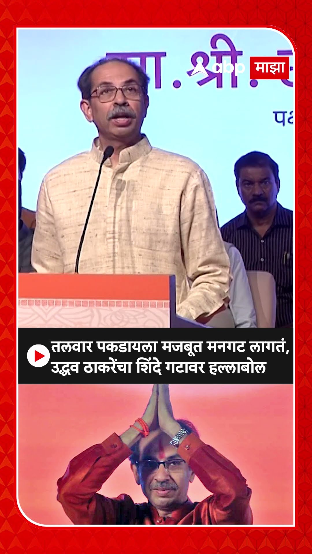Uddhav Thackeray : तलवार पकडायला मजबूत मनगट लागतं, उद्धव ठाकरेंचा शिंदे गटावर हल्लाबोल