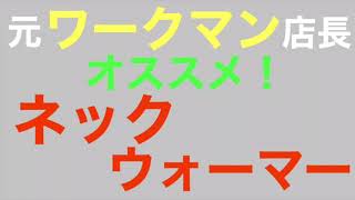 オススメのネックウォーマー！