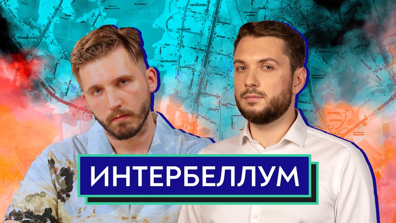 ИНТЕРБЕЛЛУМ / Юнеман и Тараторин - YouTube