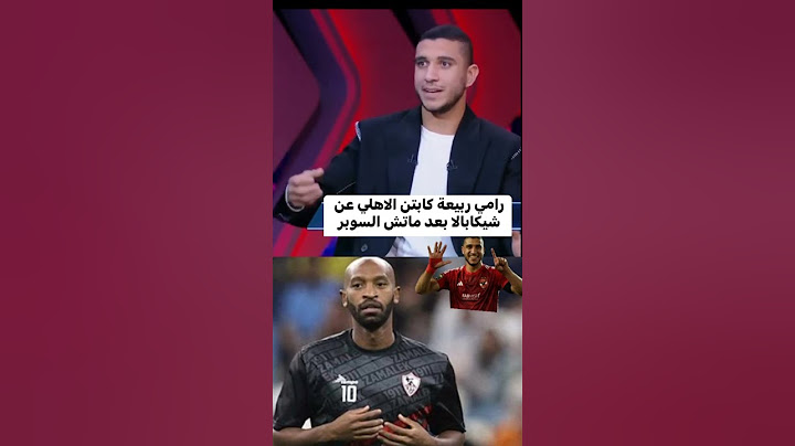 ربيعه وشيكابالا من مباراة السوبر المصري #شيكابالا #رامي_ربيعة #أخبار_كرة_القدم #اكسبلور
