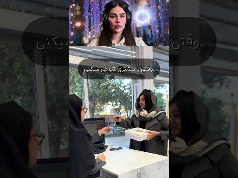 وقتى با مشترى شوخى ميكنى