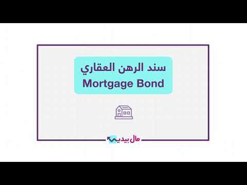 شو يعني سند الرهن العقاري   وليش بيعتبر استثمار آمن نسبي ا