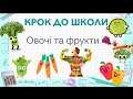 Заняття наживо для малят, дошкільнят, першокласників влітку або теплу пору року.