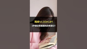 甩掉VLOOKUP！3秒搞定数据查找的竟是它！ #excel #excel技巧 #办公技巧 #表格 #筛选