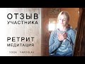 Ретрит Медитация | Отзыв участника  Випассаны