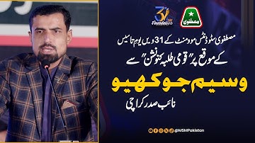 Waseem Jokhio Speech at National Students Convention 2025