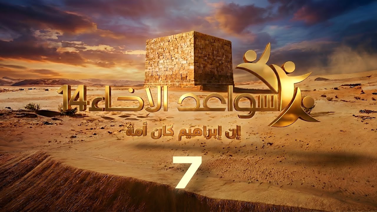 سواعد الإخاء 14 | إن إبراهيم كان أمة | حلقة (7)
