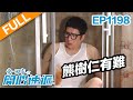 愛 ‧ 回家之開心速遞 (完整版) | 第1198集  | 熊樹仁有難 | 滕麗名 | 單立文