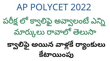 AP POLYCET 2022 qualifying marks | AP POLYCET 2022 pass marks | AP POLYCET 2022 | teluguprapancham