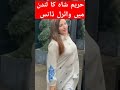 حریم شاہ کا لندن سے ڈانس وائرل ویڈیو Pakistan Urdu News Shortviral Shorts حریم شاہ کا لندن سے ڈانس وائرل ویڈیو Pakistan Urdu News Shortviral Shorts