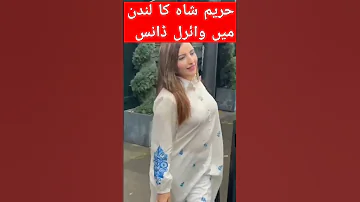حریم شاہ کا لندن سے ڈانس وائرل ویڈیو Pakistan Urdu News Shortviral Shorts 