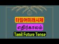 Tamil Future Tense, எதிர்காலம், 타밀어 미래시제