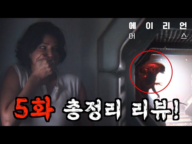디즈니+ 드라마 《에이리언 어스》 5화 리뷰|떡밥·숨은 디테일·충격적 결말 총정리