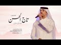 زفة تاج الحسن عروستنا ديما الفنان عايل القطري حصري 2024 تنفيذ بالاسماء زفة تاج الحسن عروستنا ديما الفنان عايل القطري حصري 2024 تنفيذ بالاسماء