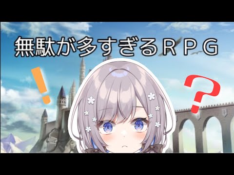 【無駄が多すぎるRPG】無駄なことなんて…ない【Vtuber/枸杞乃ココ】