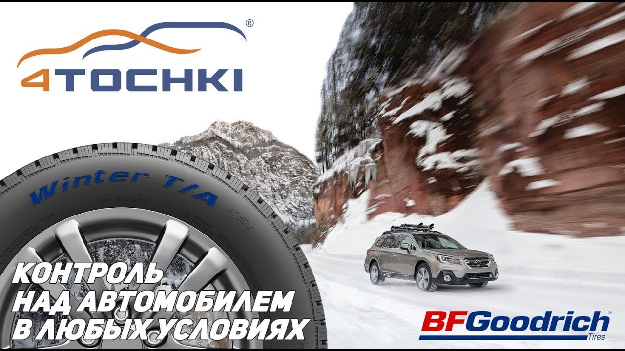 Зимние шины BFGoodrich Winter KSI - контроль над автомобилем в любых у