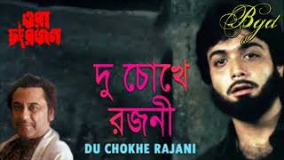 Video thumbnail of "Du Chokhe Rajani | Ora Char Jon | Bengali Movie Song | Kishore Kumar"