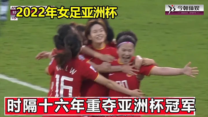 2022年女足亚洲杯，中国女足时隔十六年重夺亚洲杯冠军（完整版） - 天天要闻
