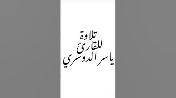 تلاوة للقارئ : ياسر الدوسري #القرآن_الكريم #اكسبلور #تلاوة_خاشعة #القرآن #ياسر_الدوسري