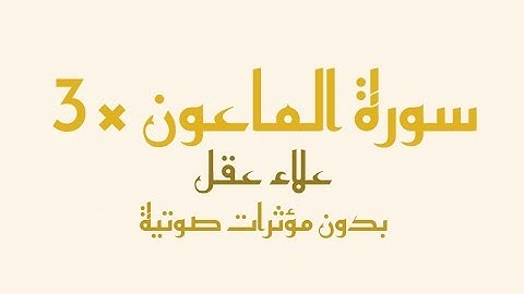 سورة الماعون مكتوبة كاملة مكررة 3 مرات - بصوت القارئ علاء عقل (بدون صدى صوت)