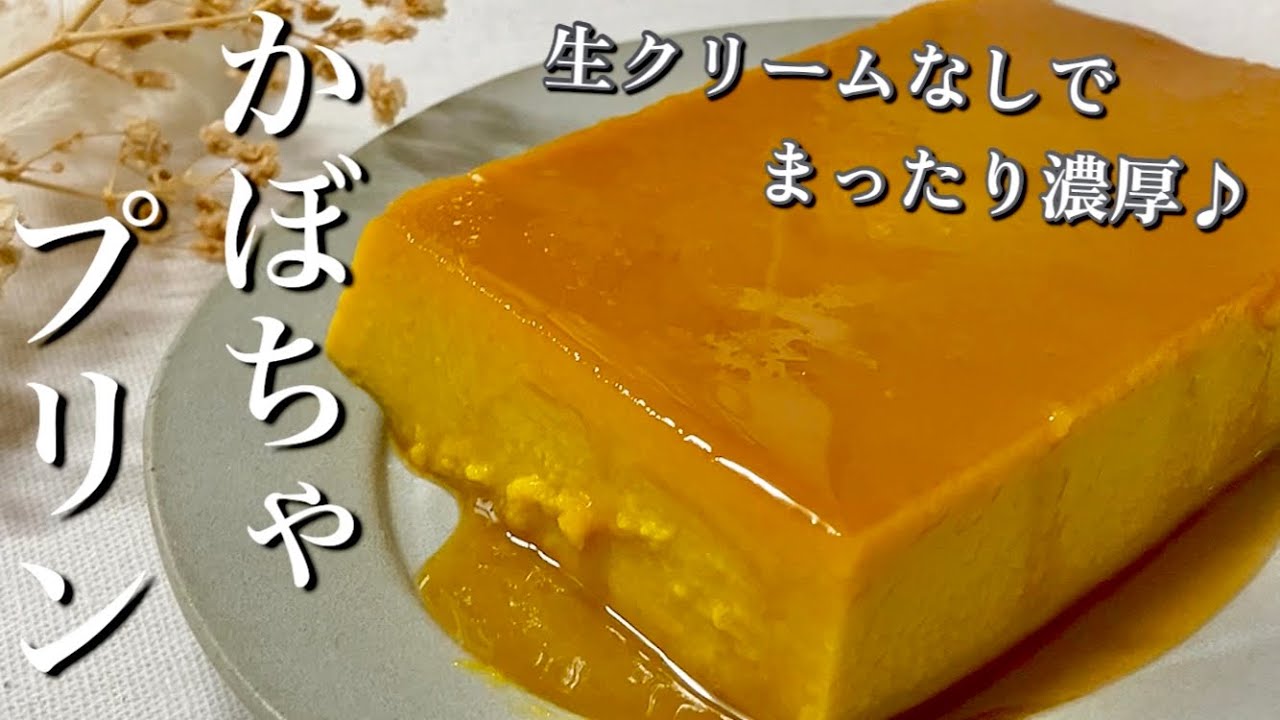 かぼちゃ プリン 生 クリーム なし