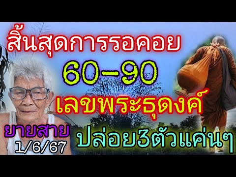 สิ้นสุดการรอคอย60-90เลขพระธุดงค์3ตัวแค่นๆ1/6/67