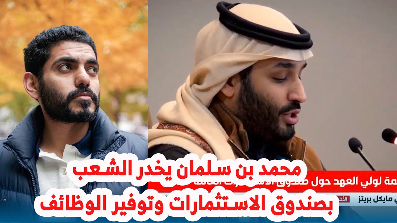 عمر بن عبدالعزيز .. محمد بن سلمان يخدر الشعب بصندوق الاستثمارات وتوفير الوظائف