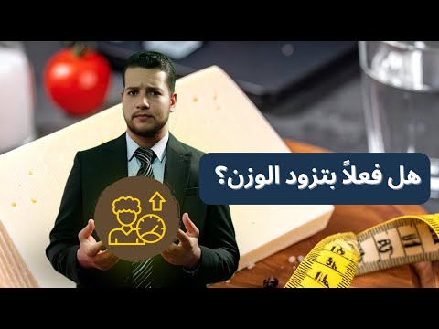 الجبنة الحادقة هل فعلا بتزود وزنك الحقيقة اللي محدش بيقولها 