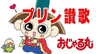 プリン讃歌 おじゃる丸より