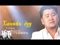 Чулуунбаатар - Ханийн дуу | Chuluunbaatar - Haniin duu